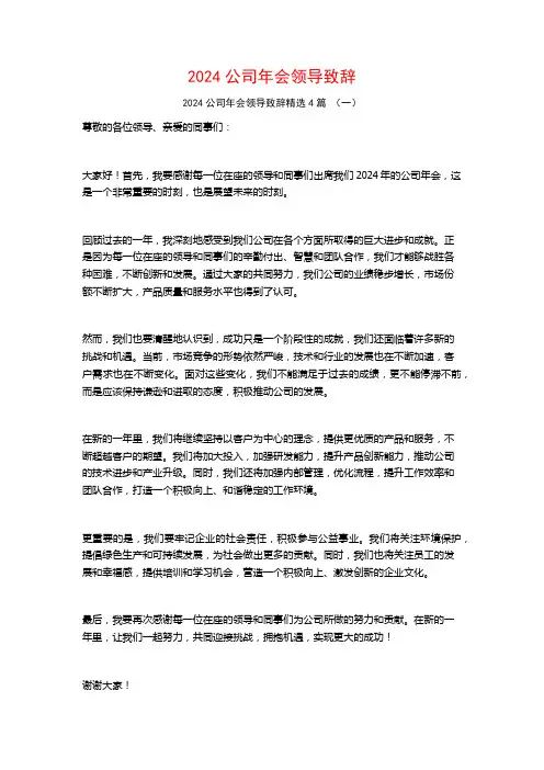 2024公司年会领导致辞4篇