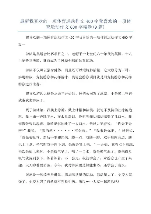 最新我喜欢的一项体育运动作文400字我喜欢的一项体育运动作文600字精选(9篇)