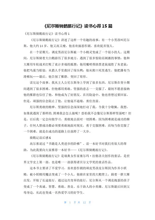 《尼尔斯骑鹅旅行记》读书心得15篇
