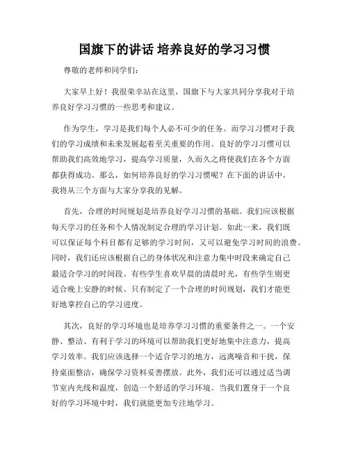 国旗下的讲话 培养良好的学习习惯