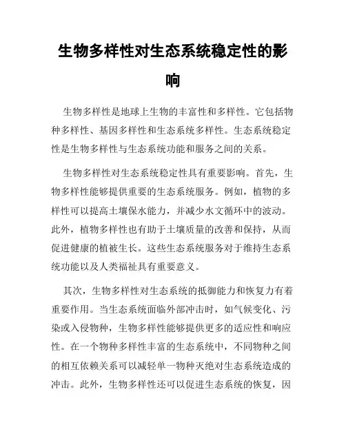 生物多样性对生态系统稳定性的影响