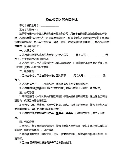 贷款公司入股合同范本