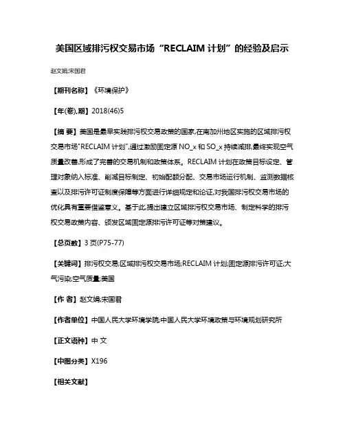 美国区域排污权交易市场“RECLAIM计划”的经验及启示