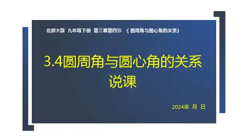 圆周角与圆心角的关系 说课 课件2023-2024学年北师大版九年级数学下册