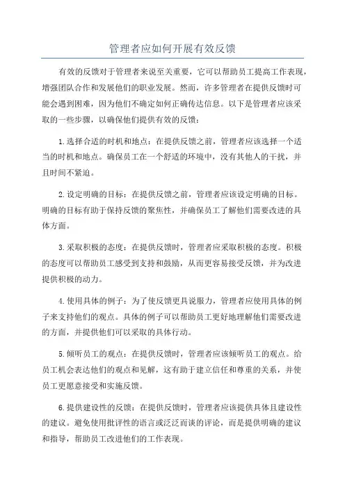 管理者应如何开展有效反馈