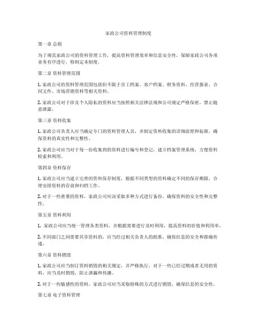 家政公司资料管理制度
