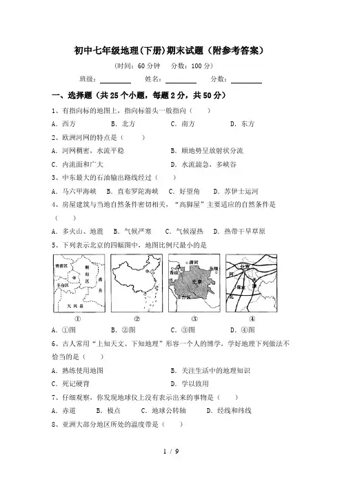 初中七年级地理(下册)期末试题(附参考答案)