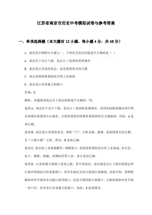 江苏省南京市历史中考模拟试卷与参考答案