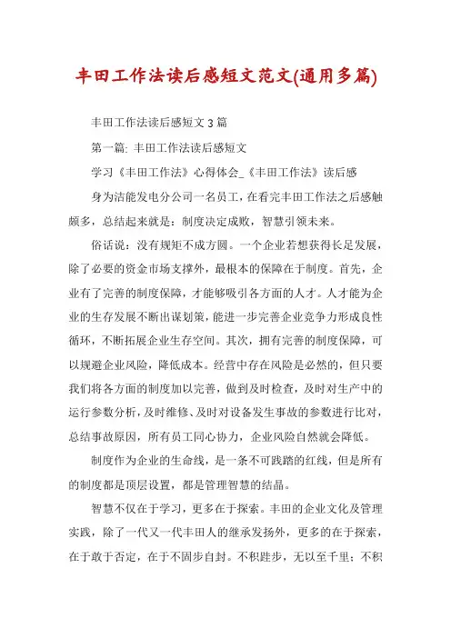 丰田工作法读后感短文范文(通用多篇)