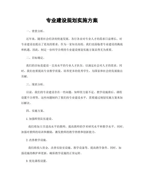 专业建设规划实施方案