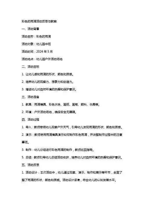 彩色的雨滴活动反思与教案