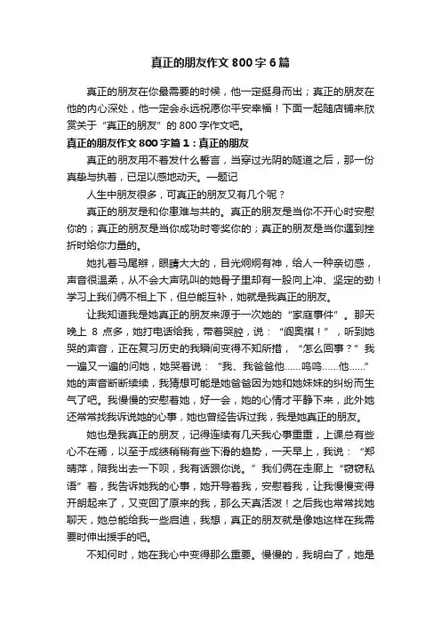 真正的朋友作文800字6篇