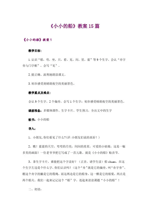 《小小的船》教案15篇
