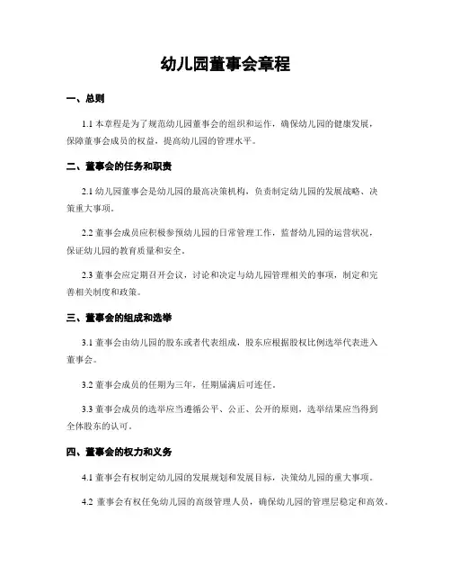 幼儿园董事会章程