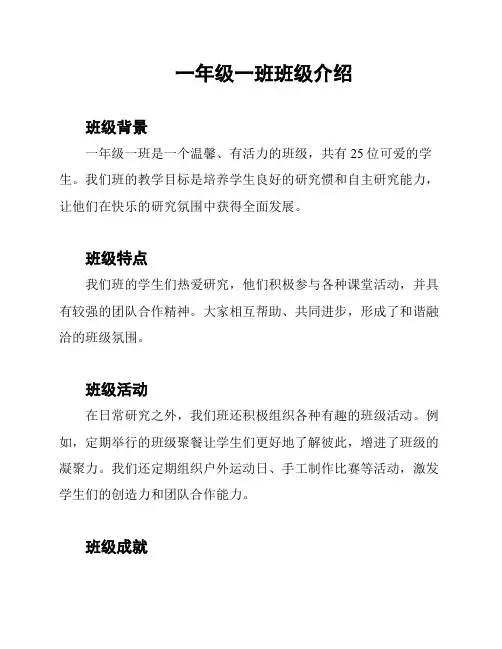 一年级一班班级介绍