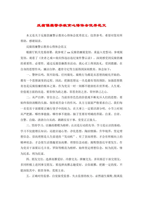 反腐倡廉警示教育心得体会优秀范文