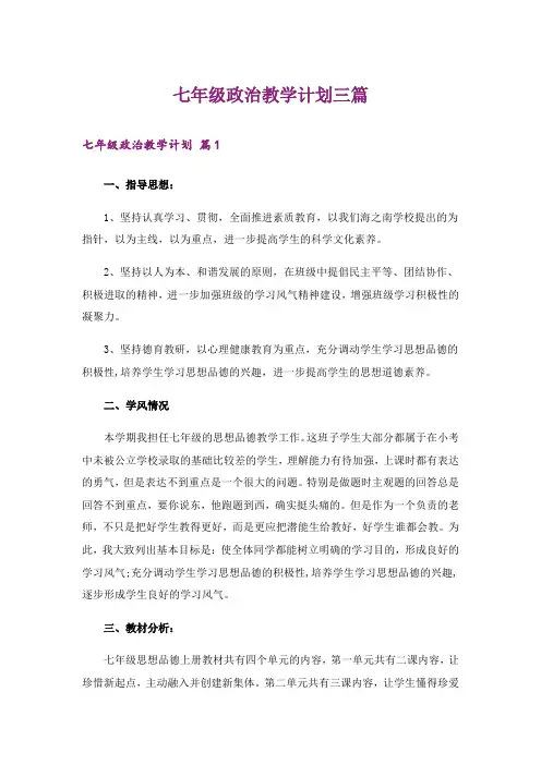 七年级政治教学计划三篇