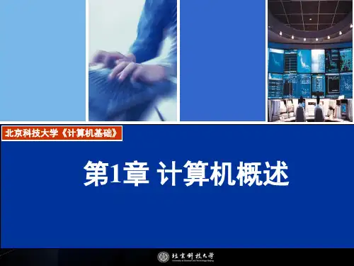 北京科技大学《计算机基础》课件计算机概述