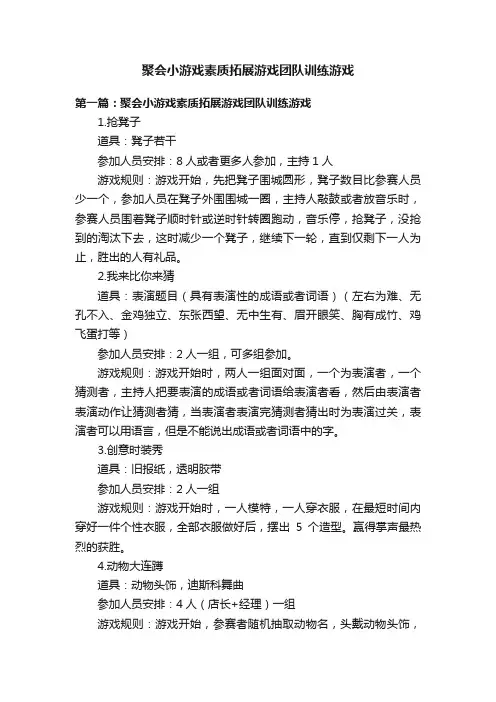 聚会小游戏素质拓展游戏团队训练游戏