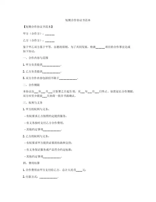 短期合作协议书范本