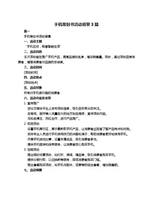 手机策划书活动背景3篇