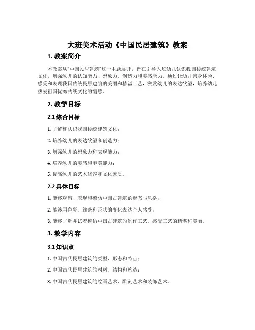 大班美术活动《中国民居建筑》教案