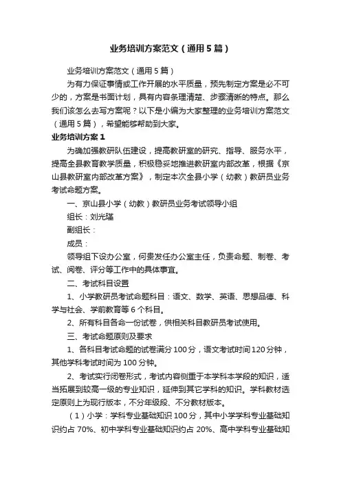 业务培训方案范文（通用5篇）