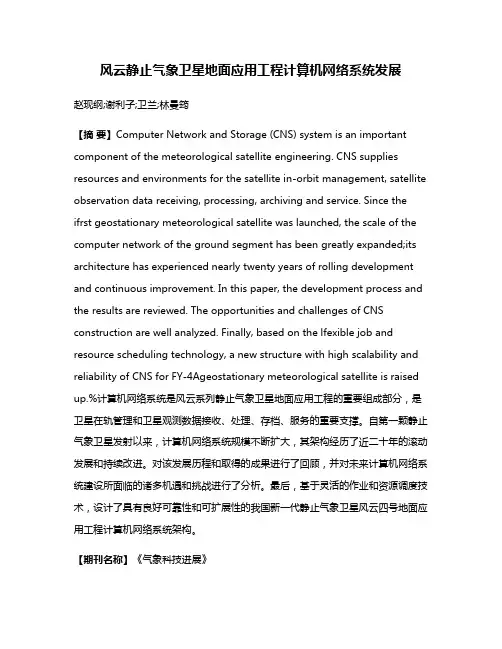 风云静止气象卫星地面应用工程计算机网络系统发展