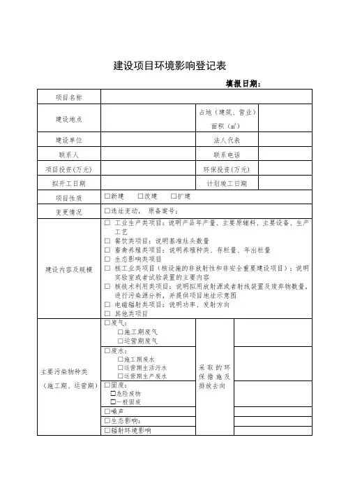 建设项目环境影响登记表