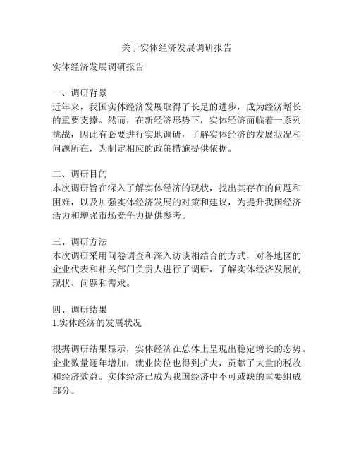 关于实体经济发展调研报告