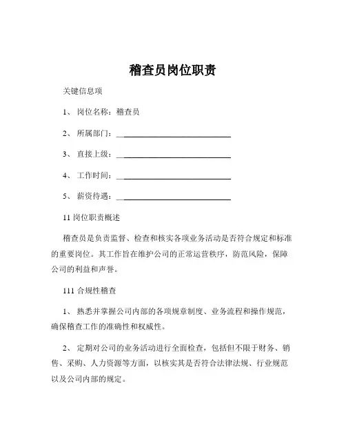 稽查员岗位职责