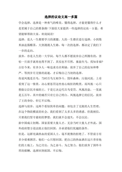 选择的议论文高一多篇