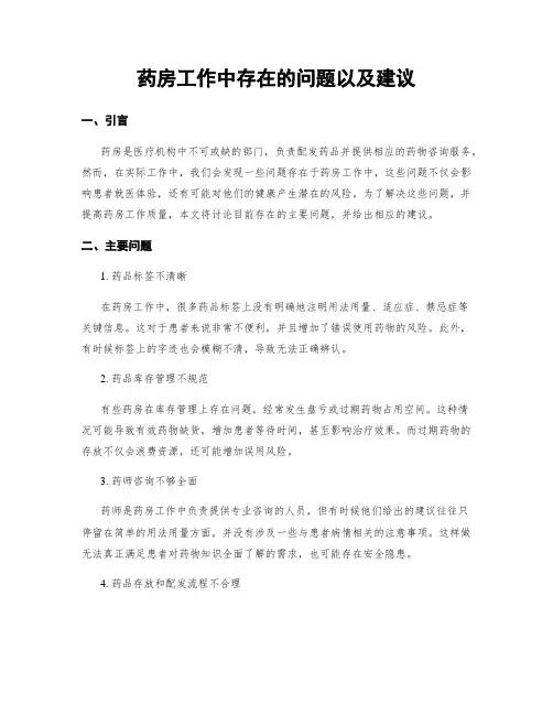 药房工作中存在的问题以及建议
