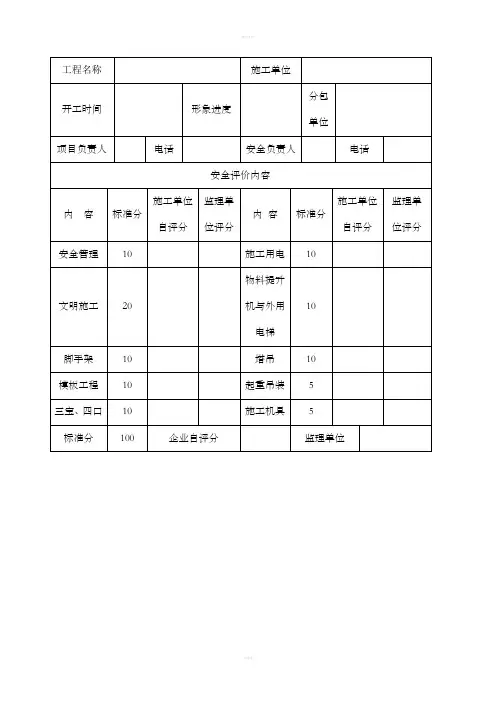 河南省建设工程项目安全生产评定表