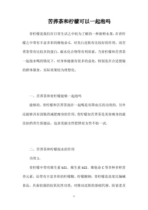 苦荞茶和柠檬可以一起泡吗