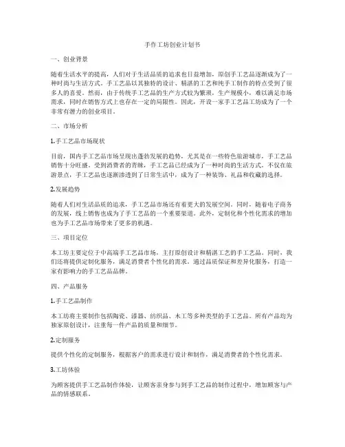 手作工坊创业计划书
