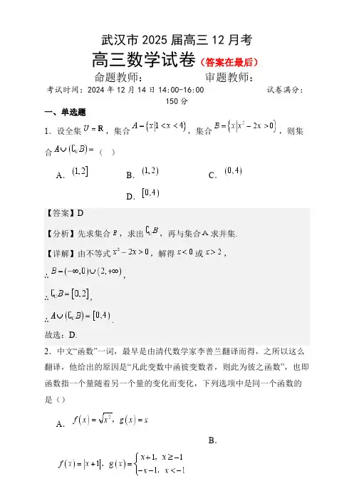 湖北省武汉市2024-2025学年高三上学期12月月考数学试题解析版