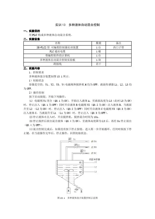 PLC实训13  多种液体自动混合控制(1)