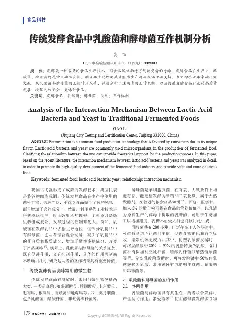 传统发酵食品中乳酸菌和酵母菌互作机制分析
