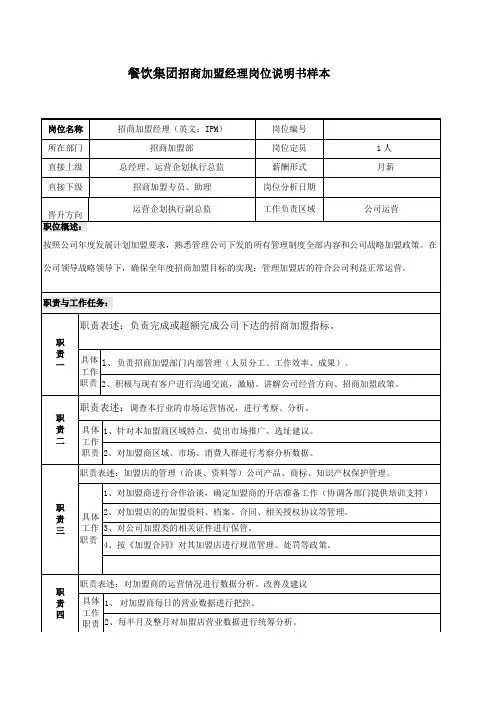 餐饮集团招商加盟经理岗位说明书样本