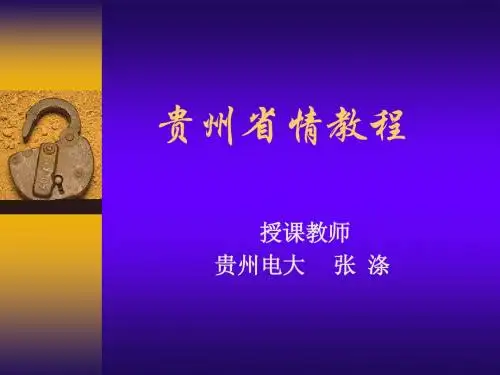 第四章 人口与民族教学要求：1、掌握贵州的人口2、掌握贵