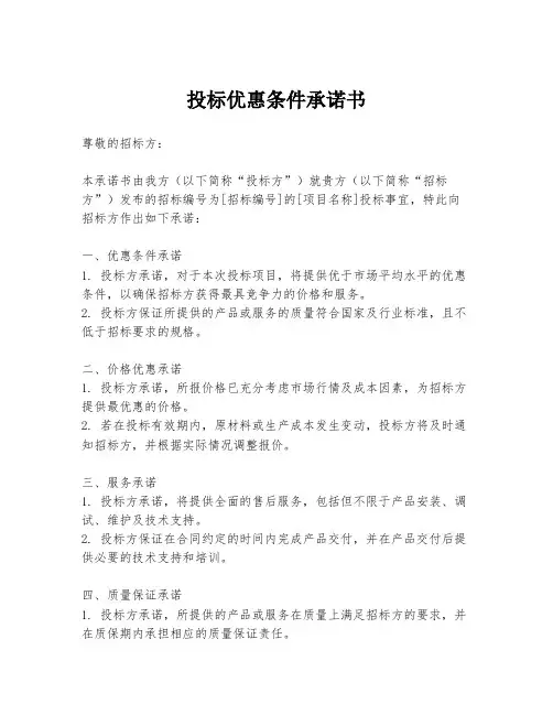 投标优惠条件承诺书