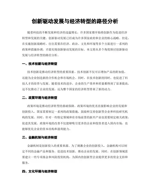 创新驱动发展与经济转型的路径分析