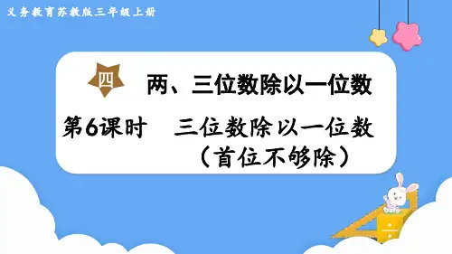 苏教版三年级数学上册第四单元    两、三位数除以一位数第6课时 三位数除以一位数(首位不够除)