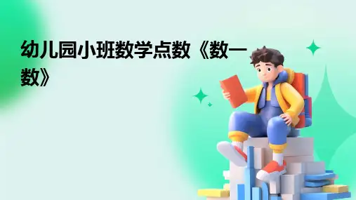 2024版幼儿园小班数学点数《数一数》[1]