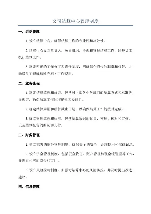 公司结算中心管理制度