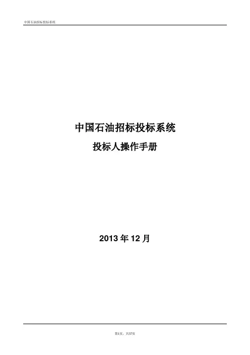 中国石油招标投标系统_投标人操作手册_V1.0.精讲