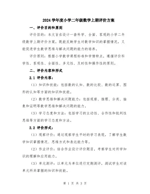 2024学年度小学二年级数学上期评价方案