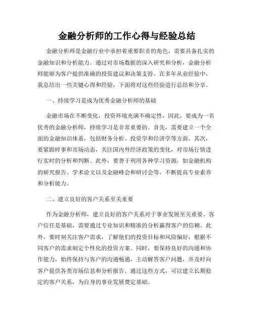 金融分析师的工作心得与经验总结