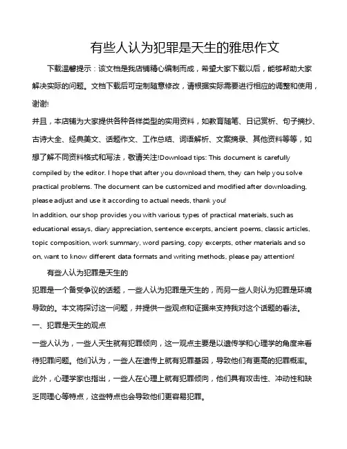 有些人认为犯罪是天生的雅思作文